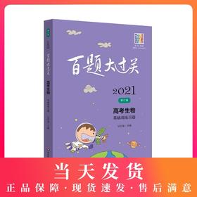 2021新版 百题大过关 高考生物 基础训练百题 修订版 华东师范大学出版社 高考生物教辅练习