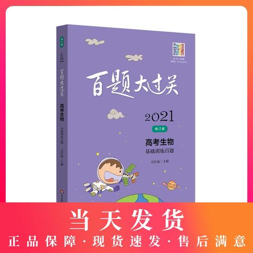 2021新版 百题大过关 高考生物 基础训练百题 修订版 华东师范大学出版社 高考生物教辅练习 商品图0