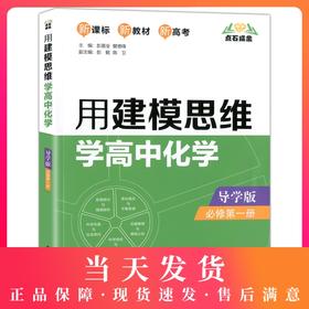 用建模思维学高中化学 导学版 必修第一册 新课标 点石成金 新教材 新高考 变化观念与平衡思想 科学态度与社会责任 华东理工大学
