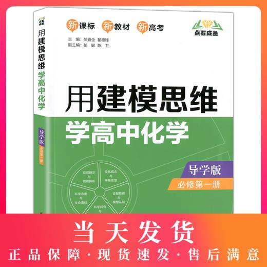 用建模思维学高中化学 导学版 必修第一册 新课标 点石成金 新教材 新高考 变化观念与平衡思想 科学态度与社会责任 华东理工大学 商品图0