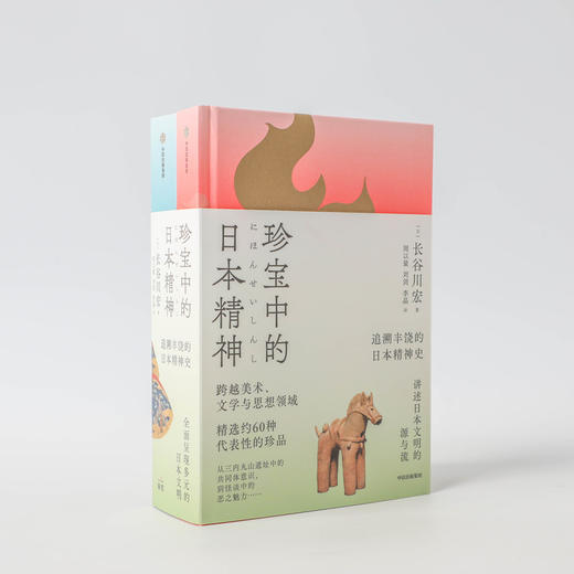 珍宝中的日本精神（宏大的日本文化史  跨越美术、文学与思想领域） 长谷川宏 著 商品图4