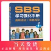 全新正版 SBS学习强化手册:1:趣味语法+策略阅读 朗文英语国际教程SBS第一册 英语课中小学教学参考资料 上海外语教育出版社 商品缩略图0