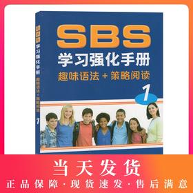 全新正版 SBS学习强化手册:1:趣味语法+策略阅读 朗文英语国际教程SBS第一册 英语课中小学教学参考资料 上海外语教育出版社