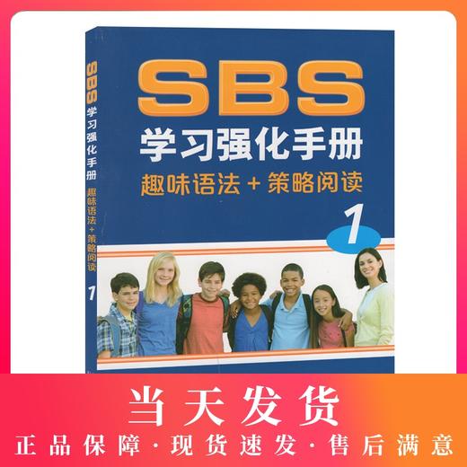 全新正版 SBS学习强化手册:1:趣味语法+策略阅读 朗文英语国际教程SBS第一册 英语课中小学教学参考资料 上海外语教育出版社 商品图0