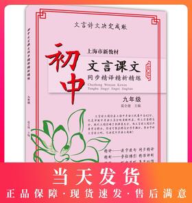正版现货 新版 上海市新教材 初中文言课文同步精译精析精练 九年级/9年级上下册 中西书局 初中语文教材辅导文言文古诗文阅读提高