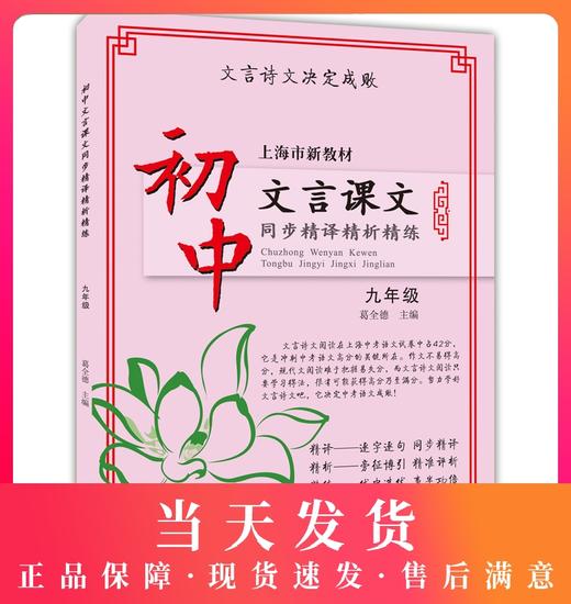 正版现货 新版 上海市新教材 初中文言课文同步精译精析精练 九年级/9年级上下册 中西书局 初中语文教材辅导文言文古诗文阅读提高 商品图0