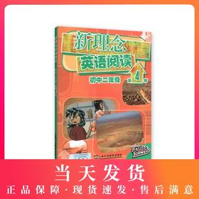 新理念英语阅读 初中2年级/二年级 第4册（含mp3下载） 初中英语阅读教学 上海外语教育出版社