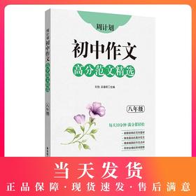 周计划初中作文高分范文精选 八年级/8年级全一册上下册 初二语文作文专项训练辅导每日十分钟作文很轻松 华东理工大学出版社