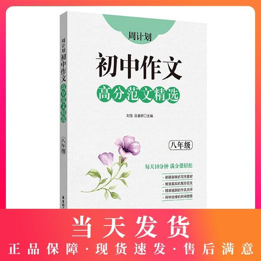 周计划初中作文高分范文精选 八年级/8年级全一册上下册 初二语文作文专项训练辅导每日十分钟作文很轻松 华东理工大学出版社 商品图0