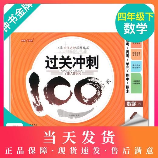钟书金牌 过关冲刺100分 数学 4年级下册/四年级第二学期 上海小学教材教辅同步配套试卷周考月考单元测试卷期中期末满分冲刺卷 商品图0