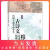 历届上海市中学生古诗文阅读大赛诗文篇目精选(初中卷)赵玉平编 古诗词鉴赏赏析 文言文阅读初中语文学习教辅 文汇出版社 商品缩略图0
