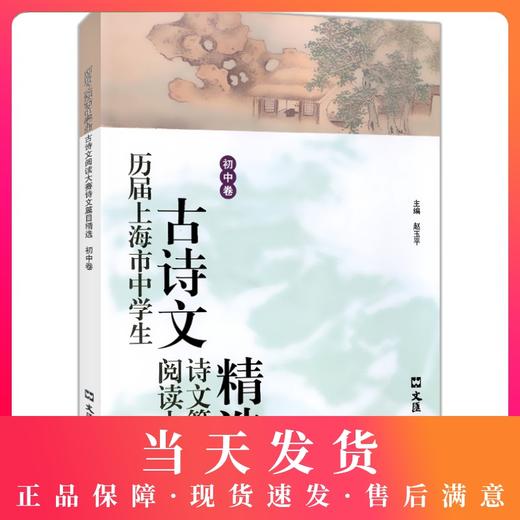 历届上海市中学生古诗文阅读大赛诗文篇目精选(初中卷)赵玉平编 古诗词鉴赏赏析 文言文阅读初中语文学习教辅 文汇出版社 商品图0