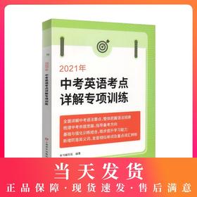 2021年新版 中考英语考点详解专项训练  九年级/9年级初三中考英语语法要点详解强化训练  中考英语冲刺复习用书 上海译文出版社