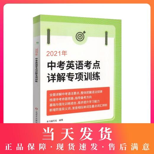 2021年新版 中考英语考点详解专项训练  九年级/9年级初三中考英语语法要点详解强化训练  中考英语冲刺复习用书 上海译文出版社 商品图0