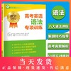 高考英语语法专项训练 世纪外教名师指导高考英语专项训练系列丛书 上海教育出版社 上海高考英语辅导 商品缩略图0