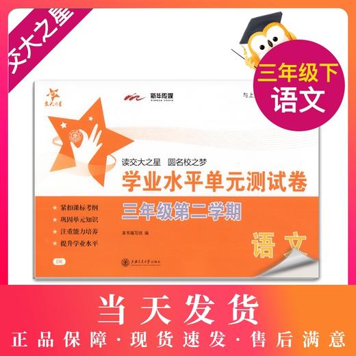 交大之星 学业水平单元测试卷 D6语文 3年级/三年级（下册）第二学期 与上海市二期课改教材配套 商品图0