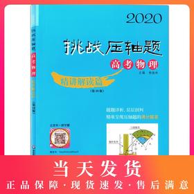 2020挑战压轴题 高考物理 精讲解读篇第10版 高一高二高三高中培优复习冲刺教辅书 真题模拟题 华东师范大学出版社