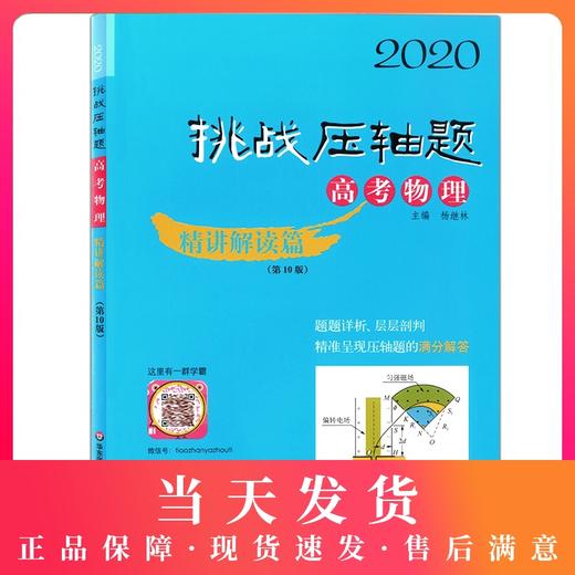 2020挑战压轴题 高考物理 精讲解读篇第10版 高一高二高三高中培优复习冲刺教辅书 真题模拟题 华东师范大学出版社 商品图0