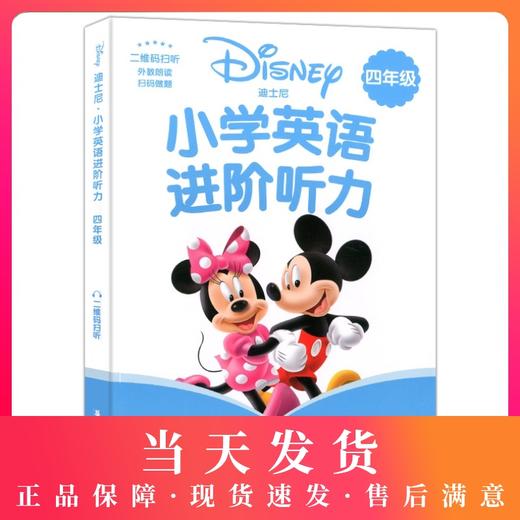 迪士尼小学英语进阶听力四年级/4年级 图解单词句型题型丰富激发学习兴趣 提高英语听力水平 提升语言运用能力 华东理工大学出版社 商品图0