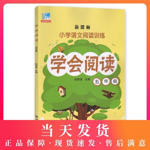 钟书正版辅导书 学会阅读 语文 5年级/五年级 5年级 新课标 教辅 小学语文阅读训练 上海远东出版社 田荣俊 商品图0