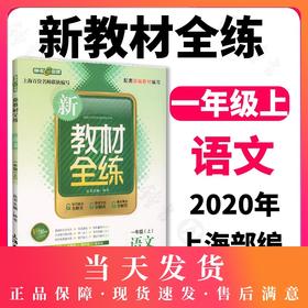 钟书金牌新教材全练 语文 1年级/一年级上 小学1年级上学期 新课标常备 现货正版