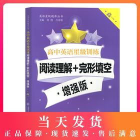 高中英语星级训练 阅读理解+完形填空 增强版 高一/高1 高中英语星级训练 阅读理解+完形填空 增强版 上海交通大学出版社