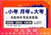 正版现货 给力英语 从小考,月考到大考—名校初中英语试卷集 九年级+中考 二维码扫听练习 每周过关+每月检测+期中期末 华东理工 商品缩略图0