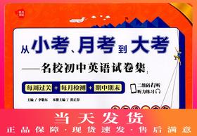 正版现货 给力英语 从小考,月考到大考—名校初中英语试卷集 九年级+中考 二维码扫听练习 每周过关+每月检测+期中期末 华东理工