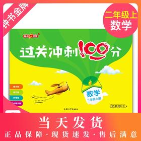 钟书金牌 过关冲刺100分 数学 2年级上册/二年级第一学期 上海小学教材教辅同步配套试卷周考月考单元测试卷期中期末满分冲刺卷