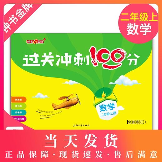 钟书金牌 过关冲刺100分 数学 2年级上册/二年级第一学期 上海小学教材教辅同步配套试卷周考月考单元测试卷期中期末满分冲刺卷 商品图0