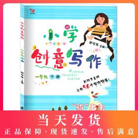 统编版 小学创意写作 一年级下册/1年级下 郭学萍/主编 小学生课外写作作文书辅导资料 创意写作教程 江苏凤凰科学技术出版社