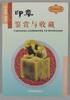 《印章鉴赏与收藏》全一册 商品缩略图0