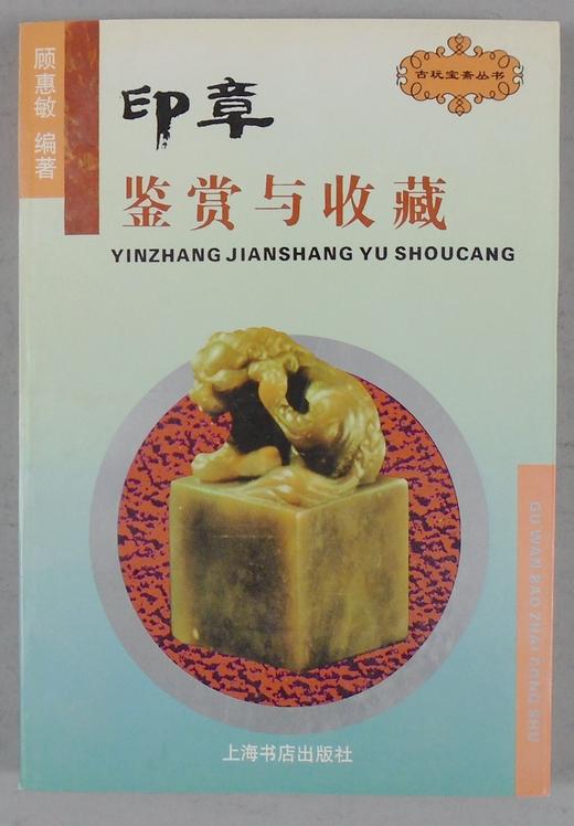 《印章鉴赏与收藏》全一册 商品图0