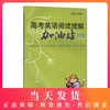 高考英语阅读理解加油站（第二版） 商品缩略图0