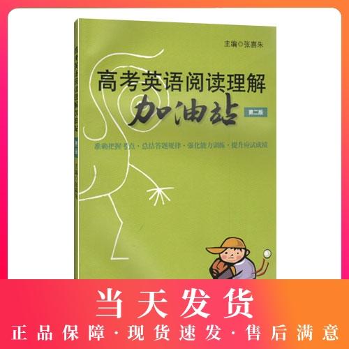 高考英语阅读理解加油站（第二版） 商品图0