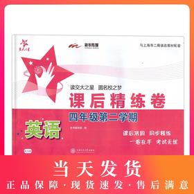 新版 上海小学教材教辅 交大之星 课后精练卷 英语 四年级下/4年级第二学期 课后同步练习册 小学四年级英语课后练习试卷