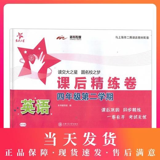 新版 上海小学教材教辅 交大之星 课后精练卷 英语 四年级下/4年级第二学期 课后同步练习册 小学四年级英语课后练习试卷 商品图0