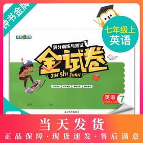 钟书金牌金试卷 英语 N版 7年级/七年级上 第一学期上海沪教版教材配套教辅中学分层训练+单元测试卷+易错专项+期中期末卷