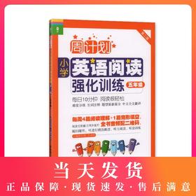 龙腾英语 周计划小学英语阅读强化训练 5年级/五年级