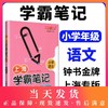 钟书金牌部编上海学霸笔记小学语文学霸笔记小学12345一二三四五年级语文基础知识大全漫画图解考前速记小升初备考总复习学霸速记 商品缩略图0