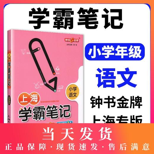 钟书金牌部编上海学霸笔记小学语文学霸笔记小学12345一二三四五年级语文基础知识大全漫画图解考前速记小升初备考总复习学霸速记 商品图0