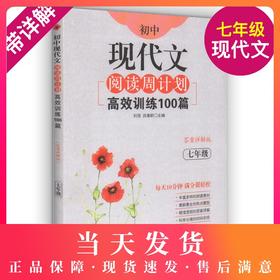 7年级/初中现代文阅读周计划:高效训练100篇 正版畅销图书籍  文轩高效训练100篇(7年级答案详解版)/初中现代文阅读周计划