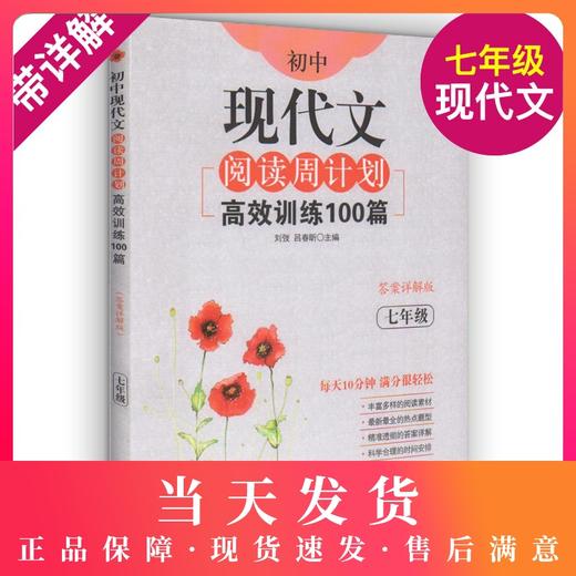7年级/初中现代文阅读周计划:高效训练100篇 正版畅销图书籍  文轩高效训练100篇(7年级答案详解版)/初中现代文阅读周计划 商品图0