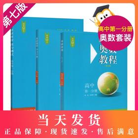 畅销20年 奥数教程+奥数教程能力测试+奥数教程学习手册 高中第一分册  第七版 高中奥数考试学习教材 华东师范大学出版社