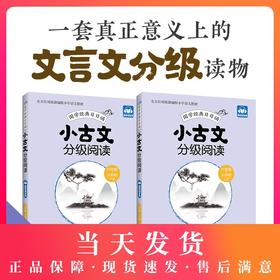 小古文分级阅读 六年级+小升初/6年级 上下册 国学经典日日诵（赠朗诵音频）六年级+小升初年级古文专项训练 华东理工大学出版社