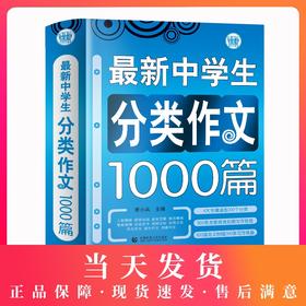 波波乌作文大宝库 最新中学生分类作文1000篇 季小兵编 中学生作文辅导获奖范文大全 初中生789年级作文素材教辅书籍