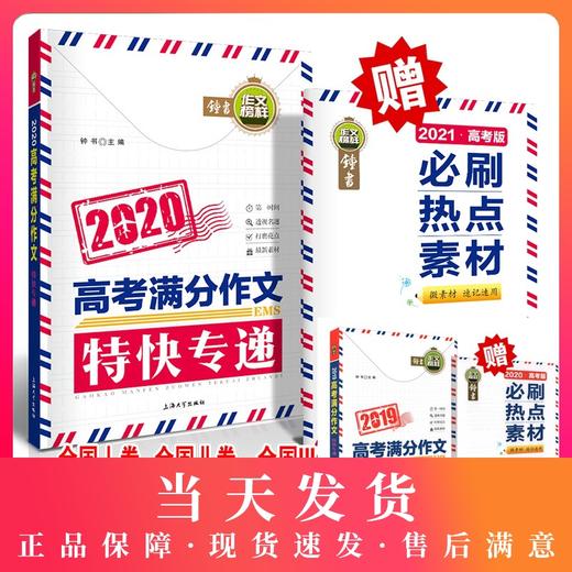 【买一送二】2020高考满分作文特快专递钟书作文榜样高中生作文书大全议论文论点论据论证高一高二高三作文辅导书籍热点素材 商品图0
