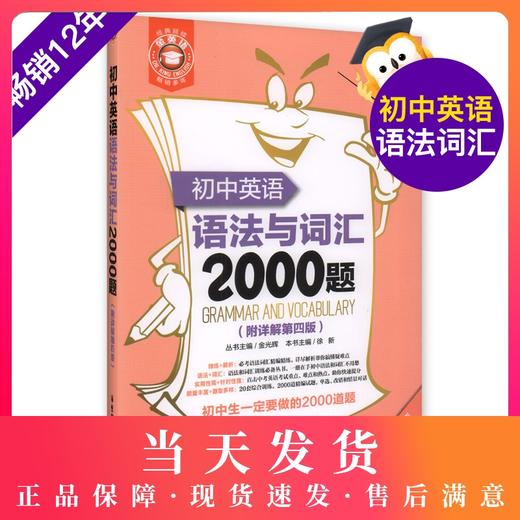 金英语初中英语语法与词汇2000题(附详解第4版)华东理工大学出版社 初中英语学习辅导专项训练英语词汇学习语法书练习册 商品图0
