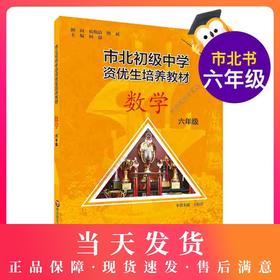 市北初级中学资优生培养教材 数学 6年级/六年级 小学生教辅 正版 上下册第一学期第二学期 数学 市北初级中学