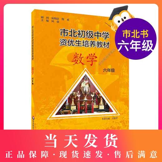 市北初级中学资优生培养教材 数学 6年级/六年级 小学生教辅 正版 上下册第一学期第二学期 数学 市北初级中学 商品图0